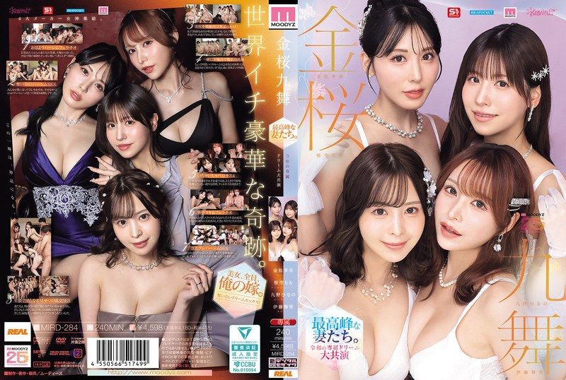 MIRD-284 金桜九舞 最高峰な妻たち。令和の専属ドリーム大共演 【MOODYZ創立25周年記念】 九野雛乃 金松季步 櫻空桃 伊藤舞雪