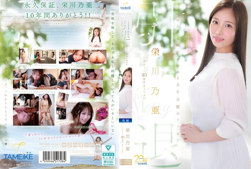 MFYD-164 栄川乃亜デビュー10周年FINAL 引退 ～明日から婚活を始めるAV女優のトリセツ～ 「Goodbye， and Marry Me？」 榮川乃亞