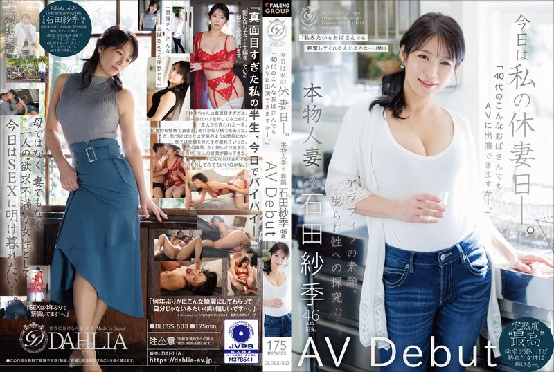 DLDSS-503 今天是我的人妻休息日——「像我這樣40多歲的大嬸，也能出演AV嗎——」真實人妻 石田紗季 46歲 AV出道 石田紗季