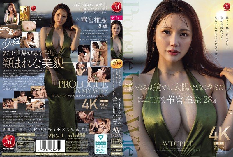 JUR-085 發光的不是鏡子、也不是太陽，而是你啊。明明比誰都更有魅力，卻不知道自己是原石，一直謙虛活著的巨乳美人 Madonna大型新人 華宮椎奈 28歲 AV出道 華宮椎奈
