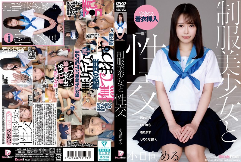 QBD-104 制服美少女と性交 日向愛瑠