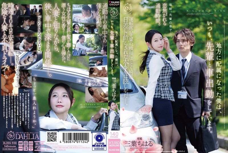 DLDSS-558 地方に配属になった僕は、いつも、先輩と車出勤をしています。 三葉千春