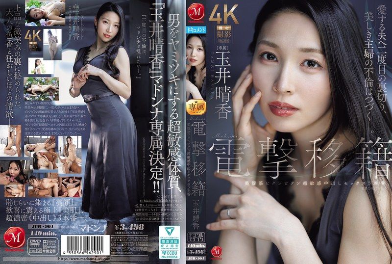 JUR-904 Madonna電撃移籍 玉井晴香 美腹筋ビクンビクン超敏感中出しセックス3本番 玉井晴香